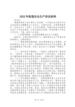 20XX年街道安全生产讲话发言材料
