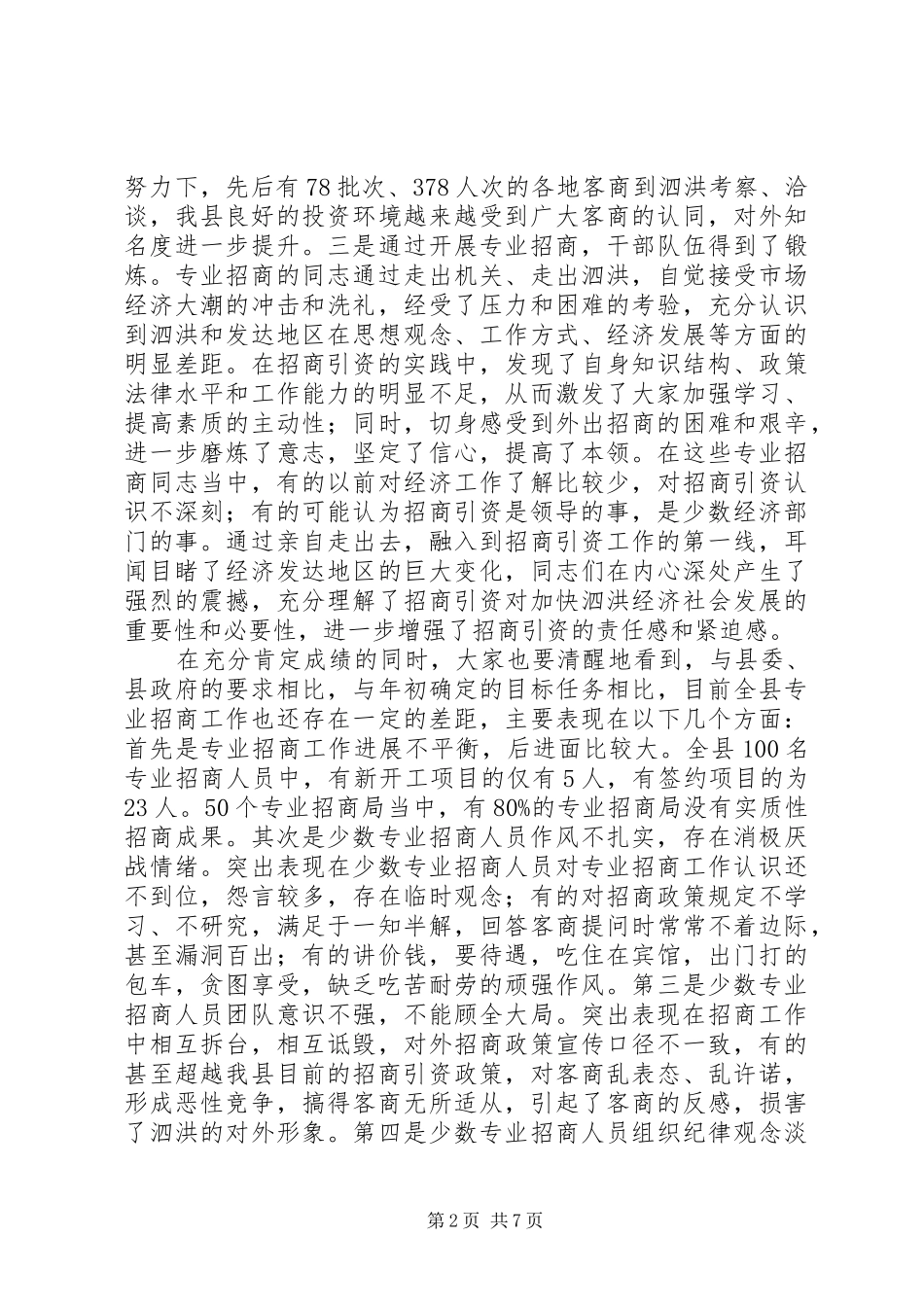 专业招商汇报会上的讲话发言_第2页