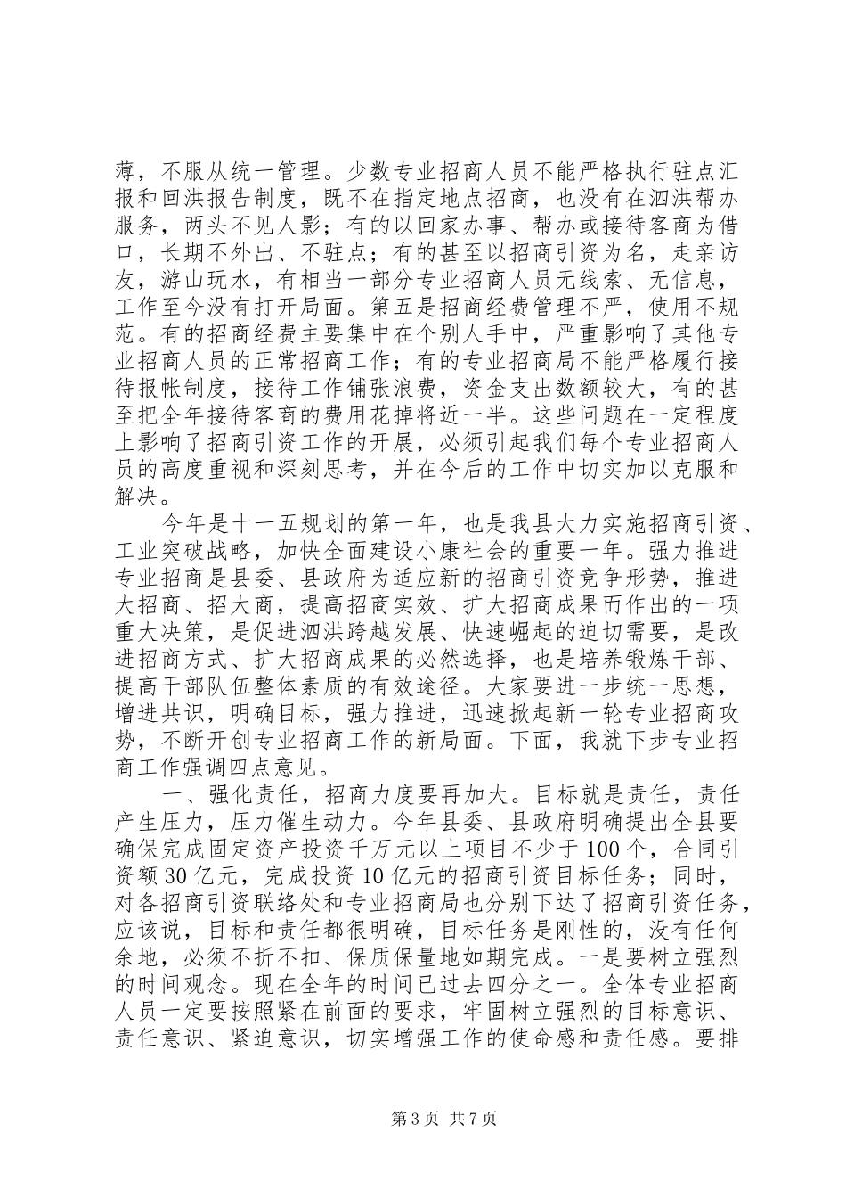 专业招商汇报会上的讲话发言_第3页