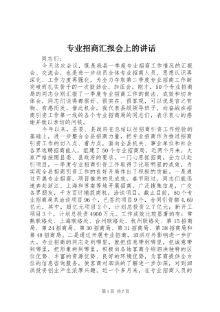 专业招商汇报会上的讲话发言