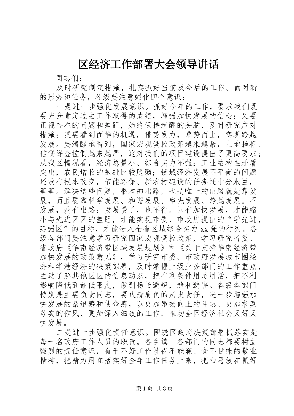 区经济工作部署大会领导讲话发言_第1页