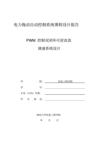 双闭环可逆直流脉宽PWM调速系统的设计说明