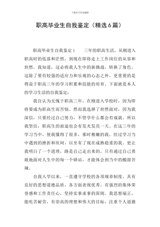 职高毕业生自我鉴定(精选6篇)