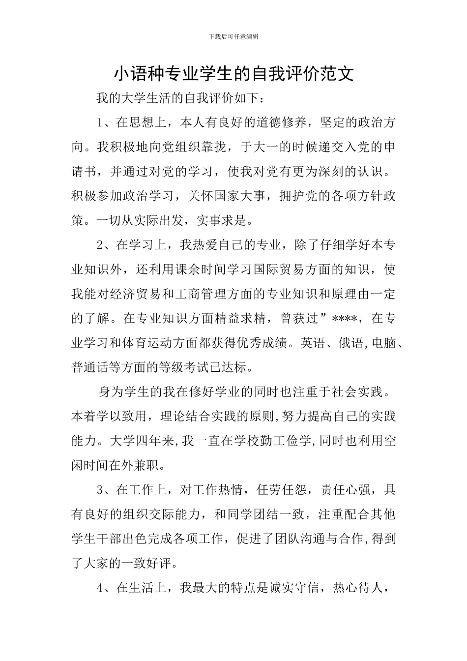 小语种专业学生的自我评价范文_第1页