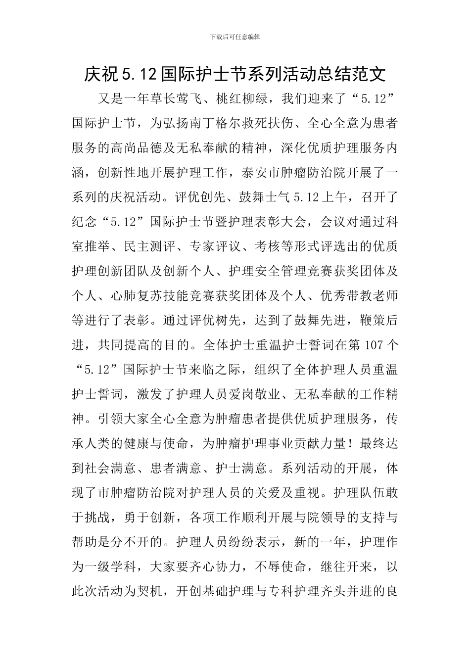 庆祝5.12国际护士节系列活动总结范文_第1页