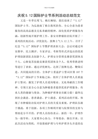 庆祝5.12国际护士节系列活动总结范文