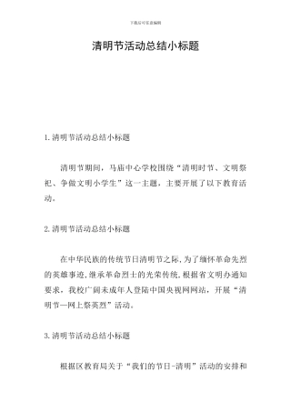 清明节活动总结小标题