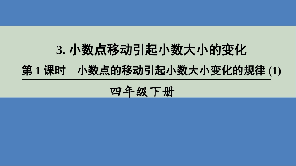 人教2011版小学数学四年级小数点位置移动引起小数大小变化_第1页