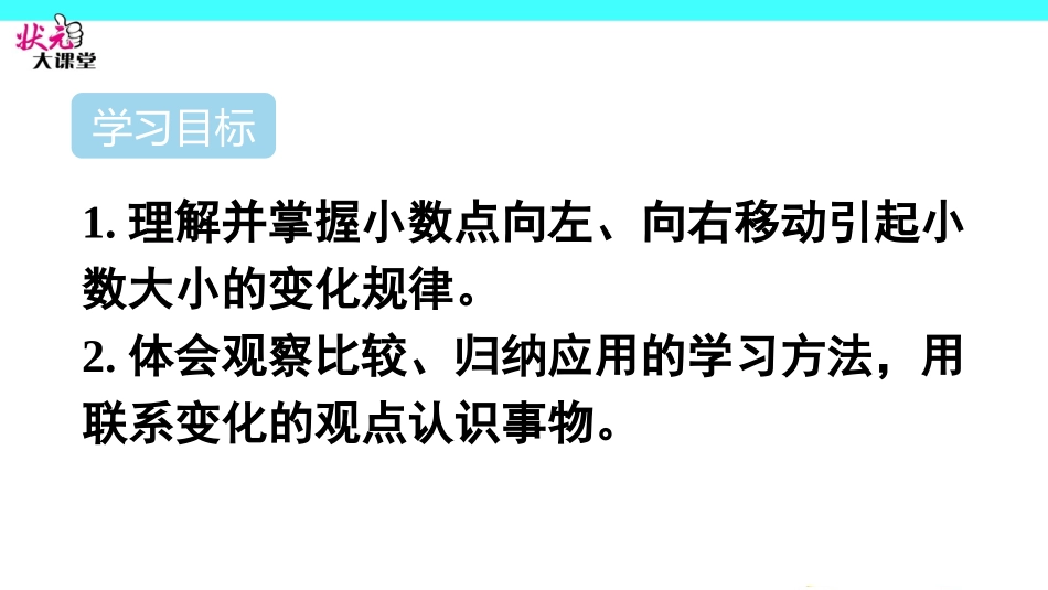 人教2011版小学数学四年级小数点位置移动引起小数大小变化_第2页
