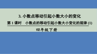 人教2011版小学数学四年级小数点位置移动引起小数大小变化