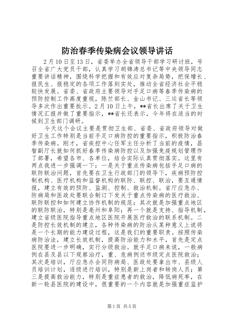防治春季传染病会议领导讲话发言_第1页
