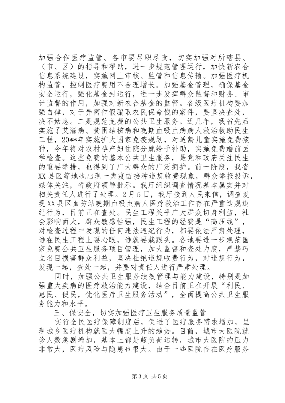 防治春季传染病会议领导讲话发言_第3页
