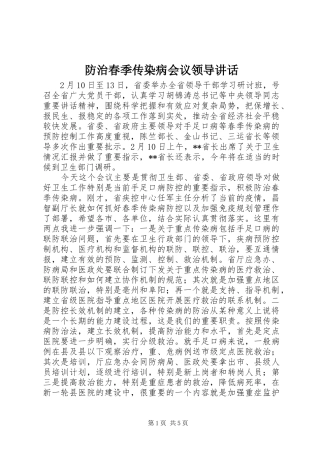 防治春季传染病会议领导讲话发言