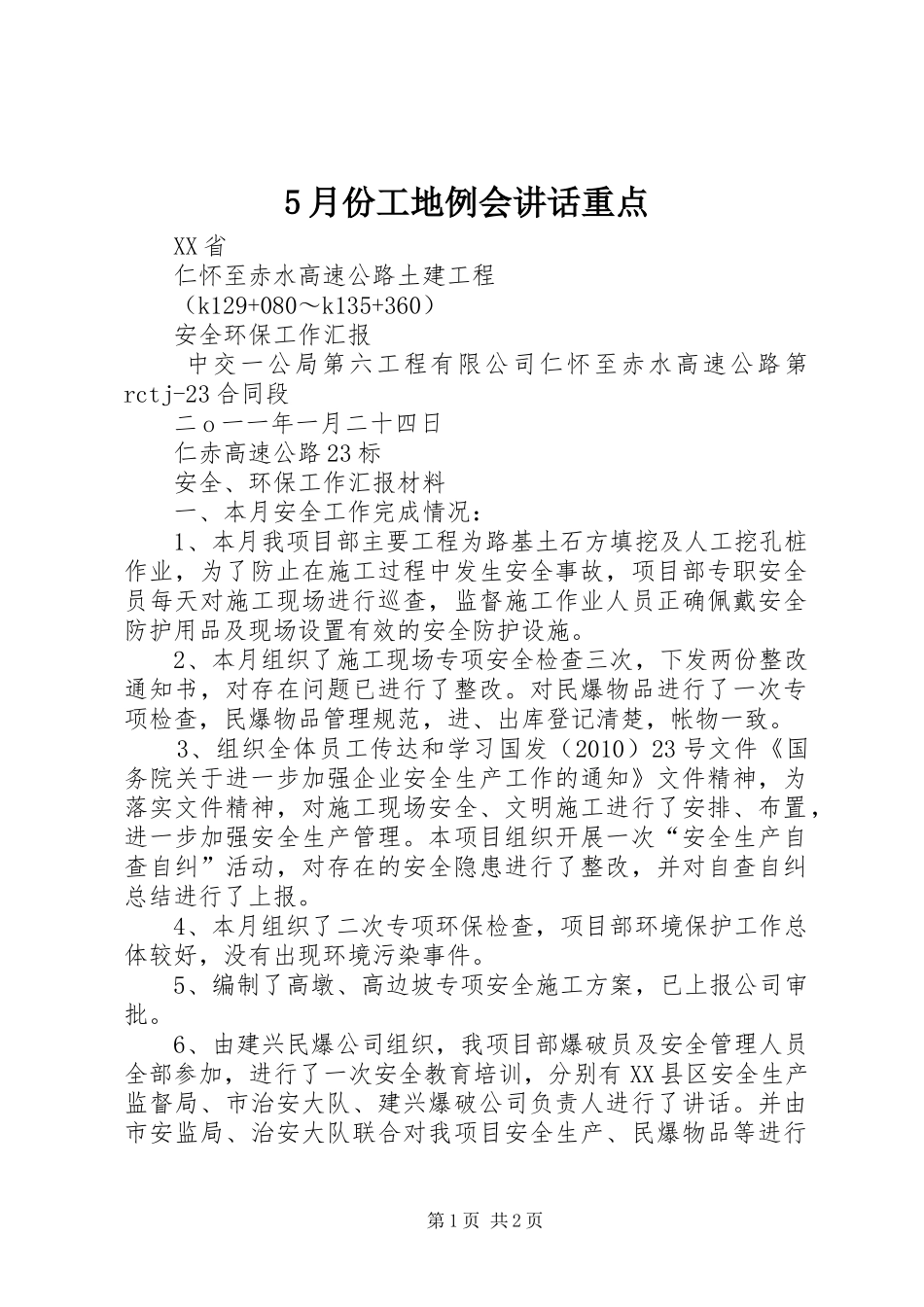 5月份工地例会讲话发言重点_第1页