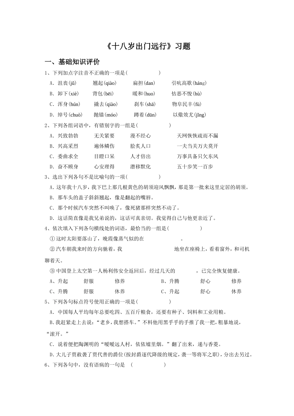 《十八岁出门远行》习题4_第1页