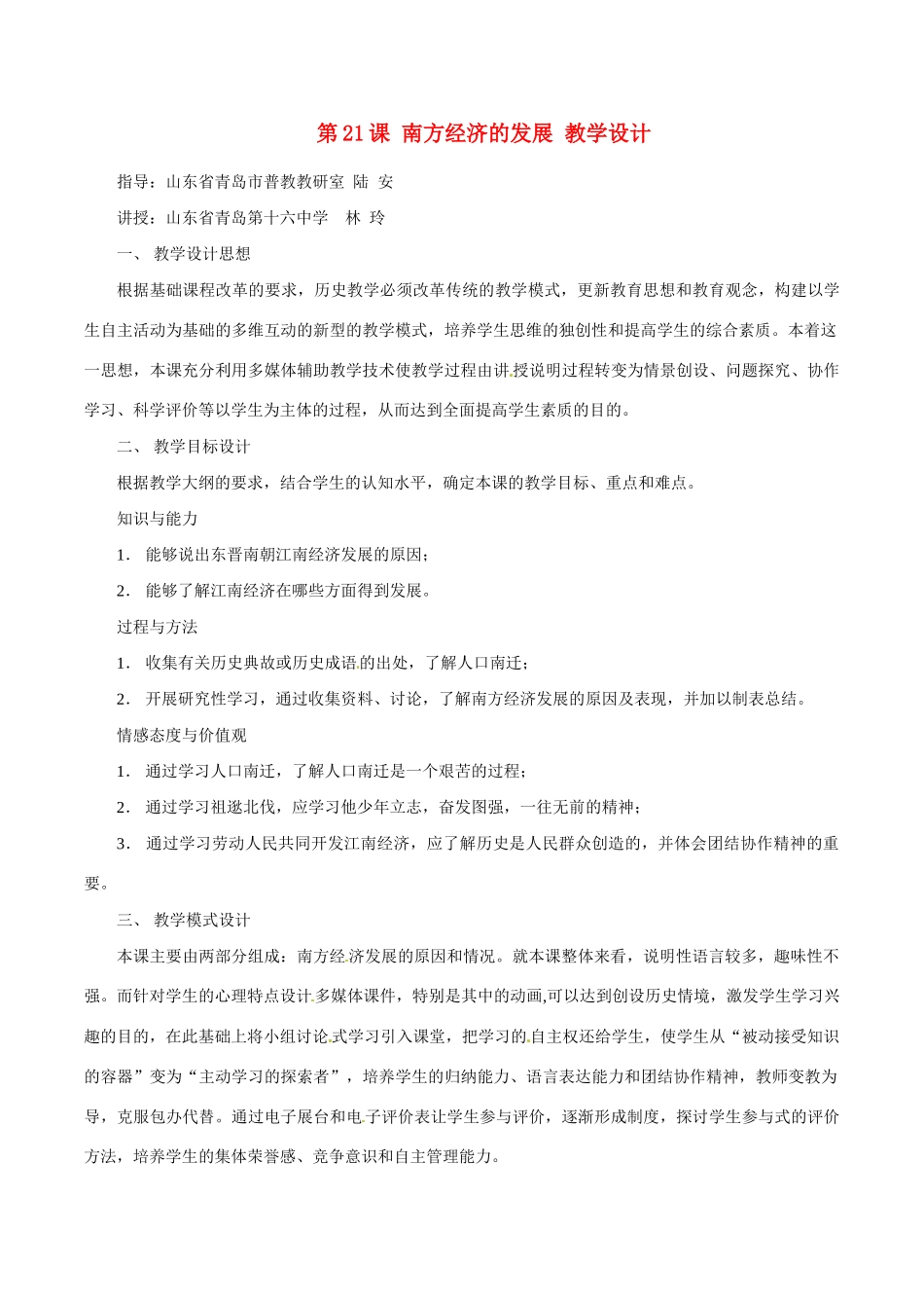 七年级历史上册 4.21《南方经济的发展》教案（1）北师大版_第1页