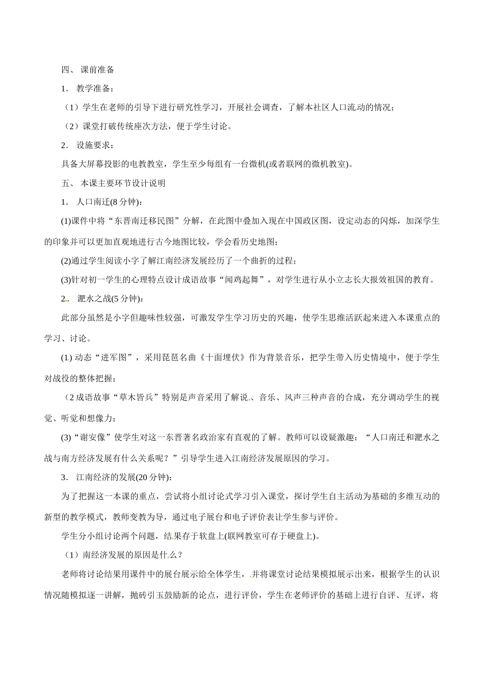 七年级历史上册 4.21《南方经济的发展》教案（1）北师大版_第2页