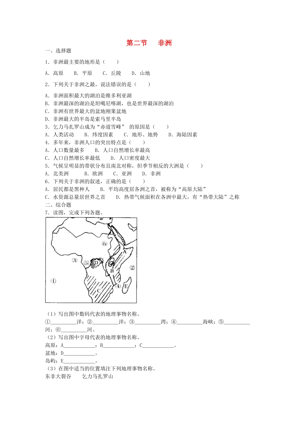 七年级地理下册 第六章 认识大洲 第二节 非洲课时训练1 （新版）湘教版_第1页