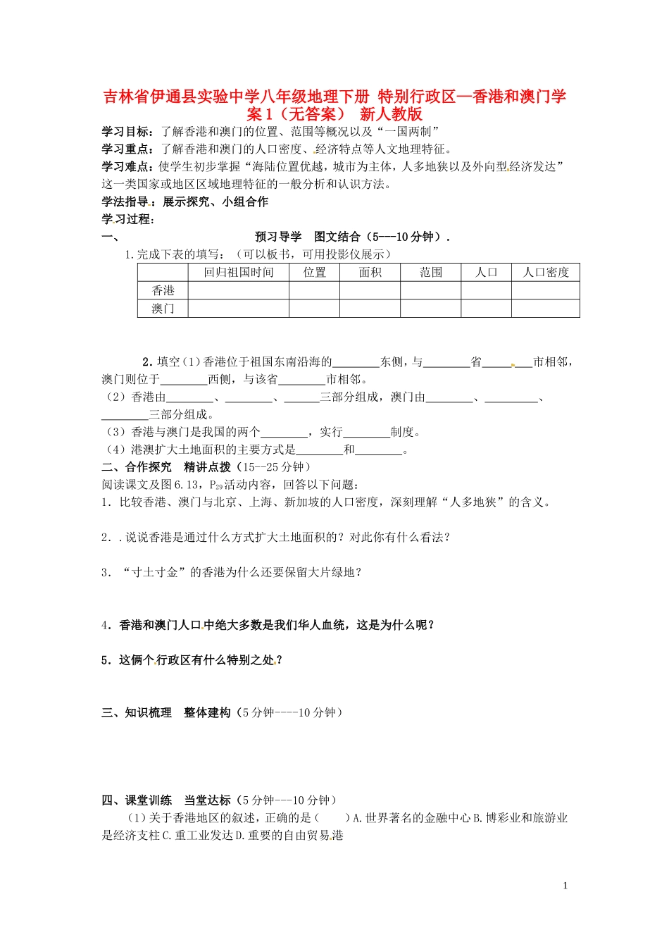 吉林省伊通县实验中学八年级地理下册-特别行政区—香港和澳门学案1(无答案)-新人教版_第1页