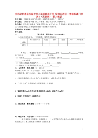 吉林省伊通县实验中学八年级地理下册-特别行政区—香港和澳门学案1(无答案)-新人教版