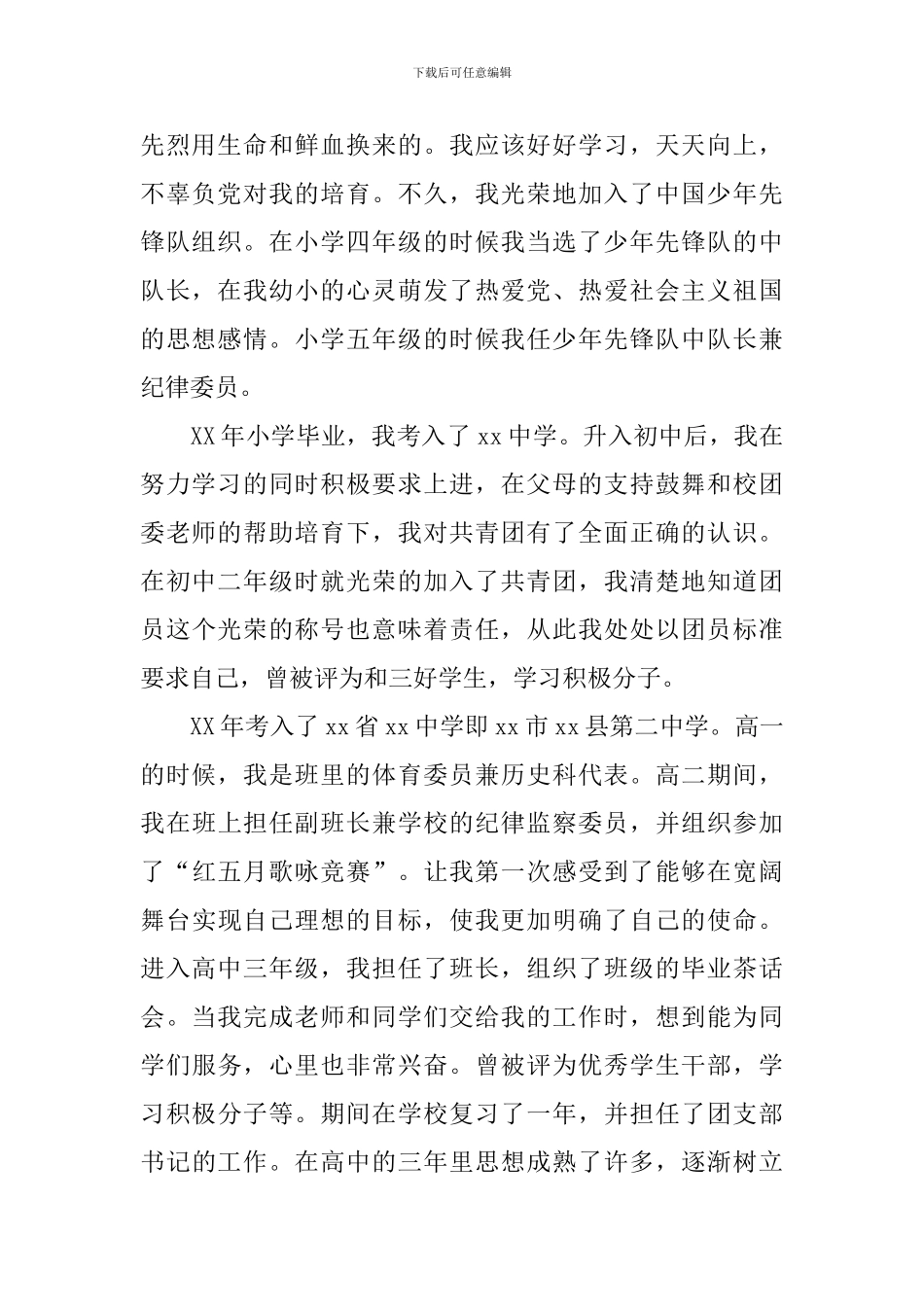 入党自传2024最新版5篇_第2页