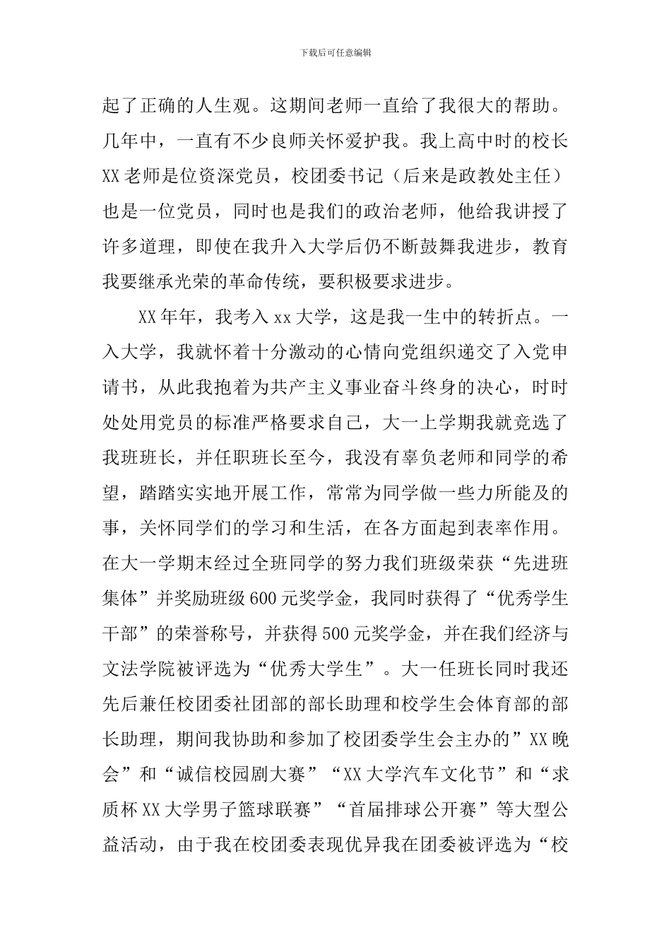 入党自传2024最新版5篇_第3页