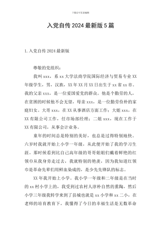 入党自传2024最新版5篇