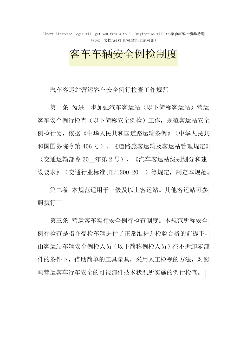 2021年客车车辆安全例检制度 _第1页
