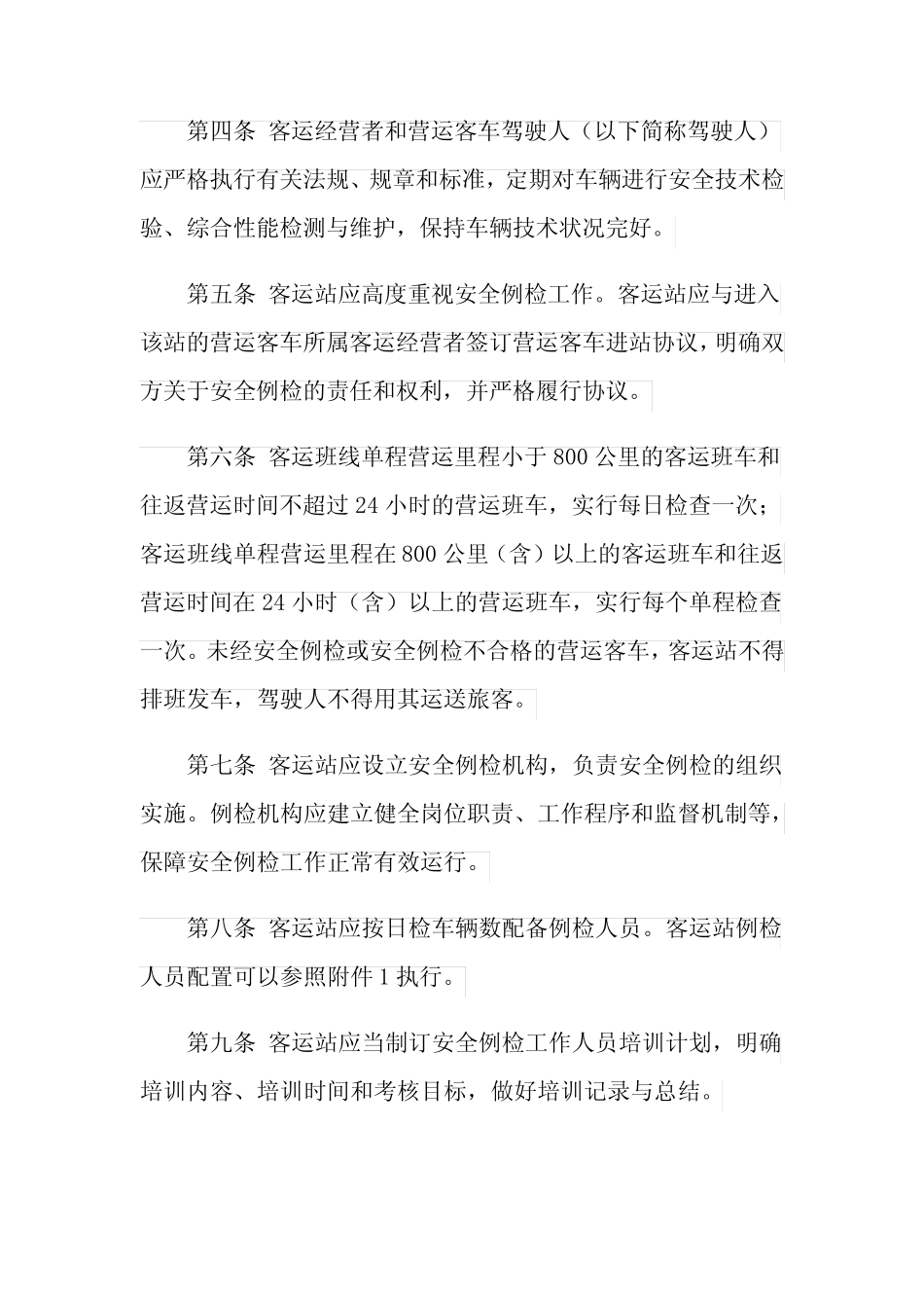 2021年客车车辆安全例检制度 _第2页