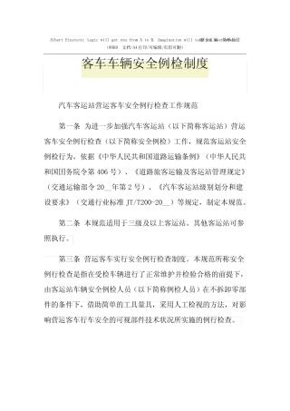 2021年客车车辆安全例检制度 