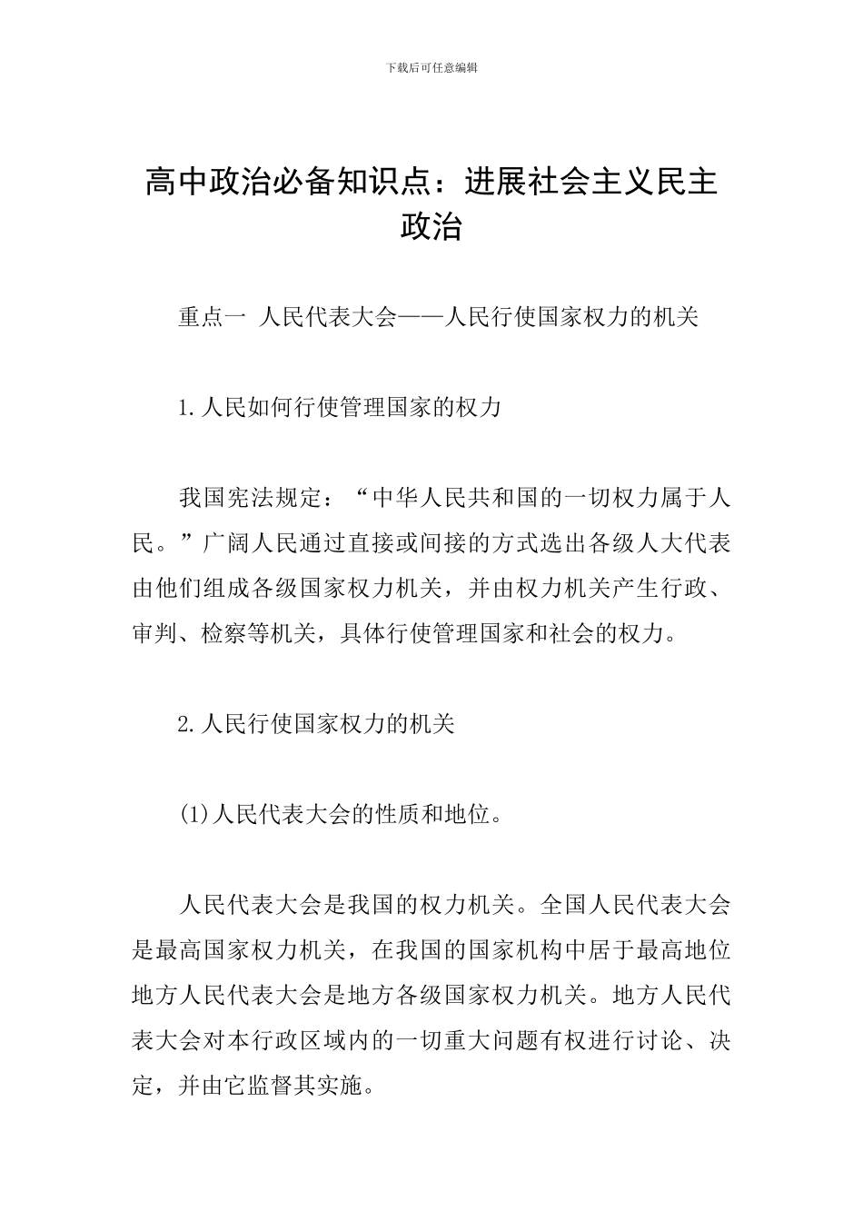 高中政治必备知识点：发展社会主义民主政治_第1页