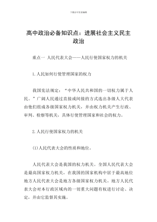 高中政治必备知识点：发展社会主义民主政治