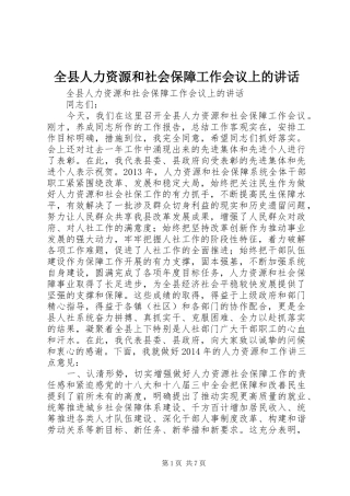 全县人力资源和社会保障工作会议上的讲话发言