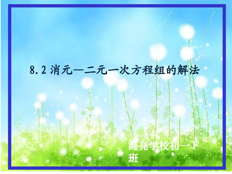8.2消元法解二元一次方程组-_第1页
