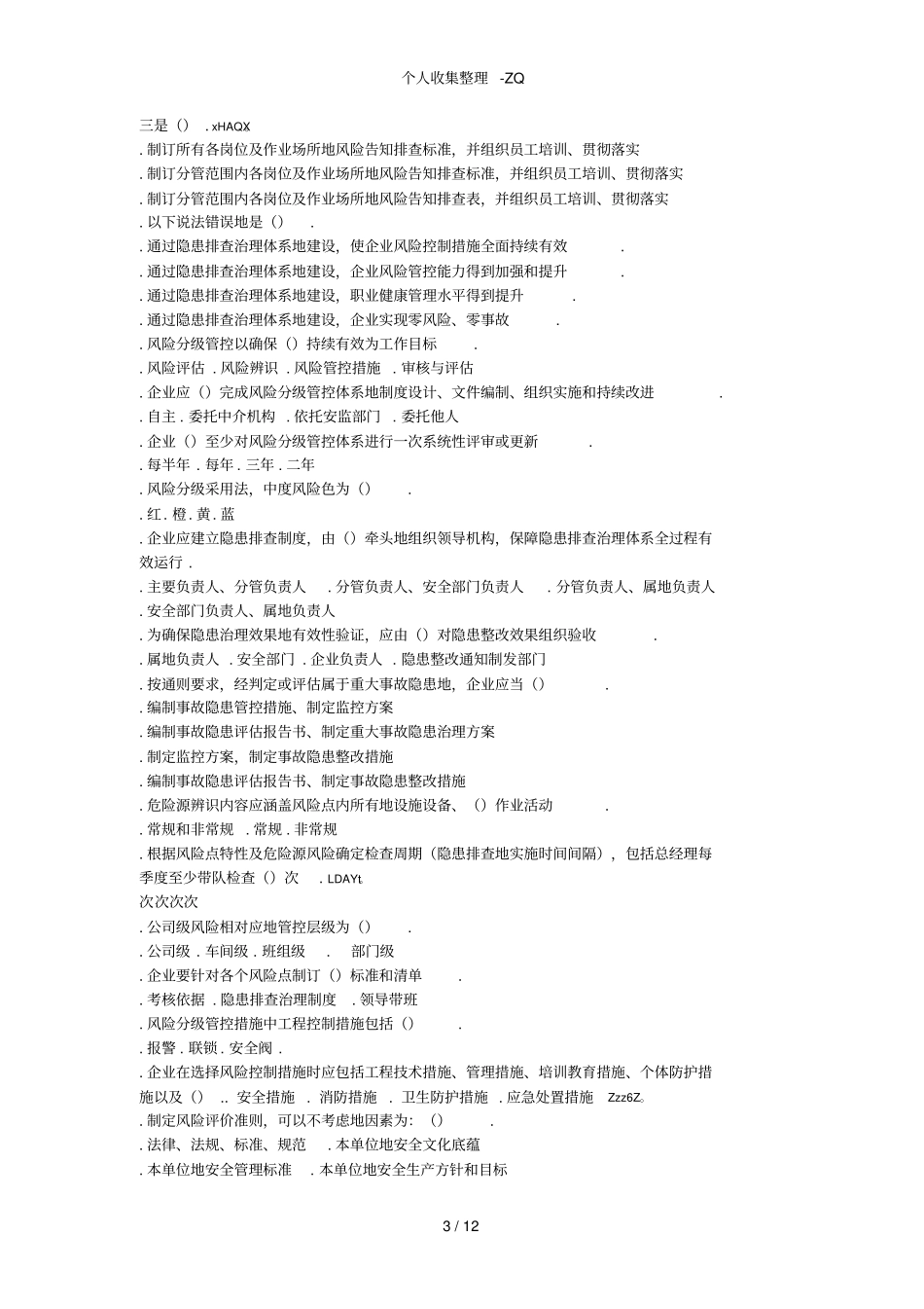 双重预防体系建设试题_第3页