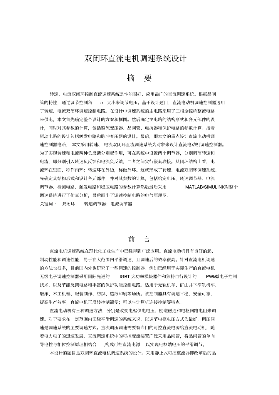 双闭环直流电机调速系统设计讲解_第2页