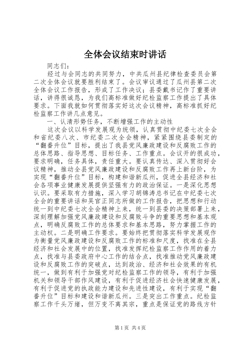 全体会议结束时讲话发言_第1页