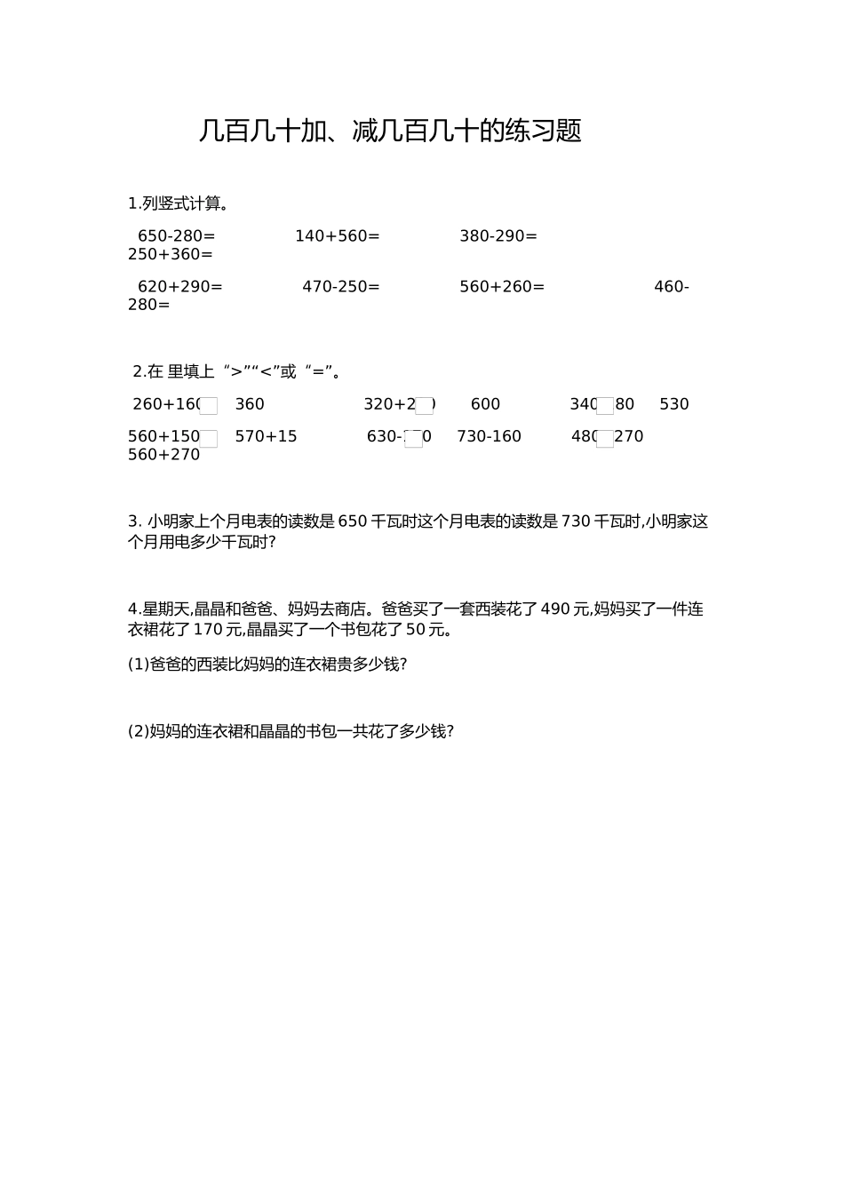 小学数学人教2011课标版三年级数学三年级上册第二单元笔算几百几十加减几百几十_第1页