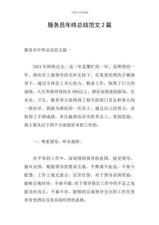 服务员年终总结范文2篇