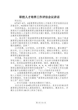 职校人才培养工作评估会议讲话发言