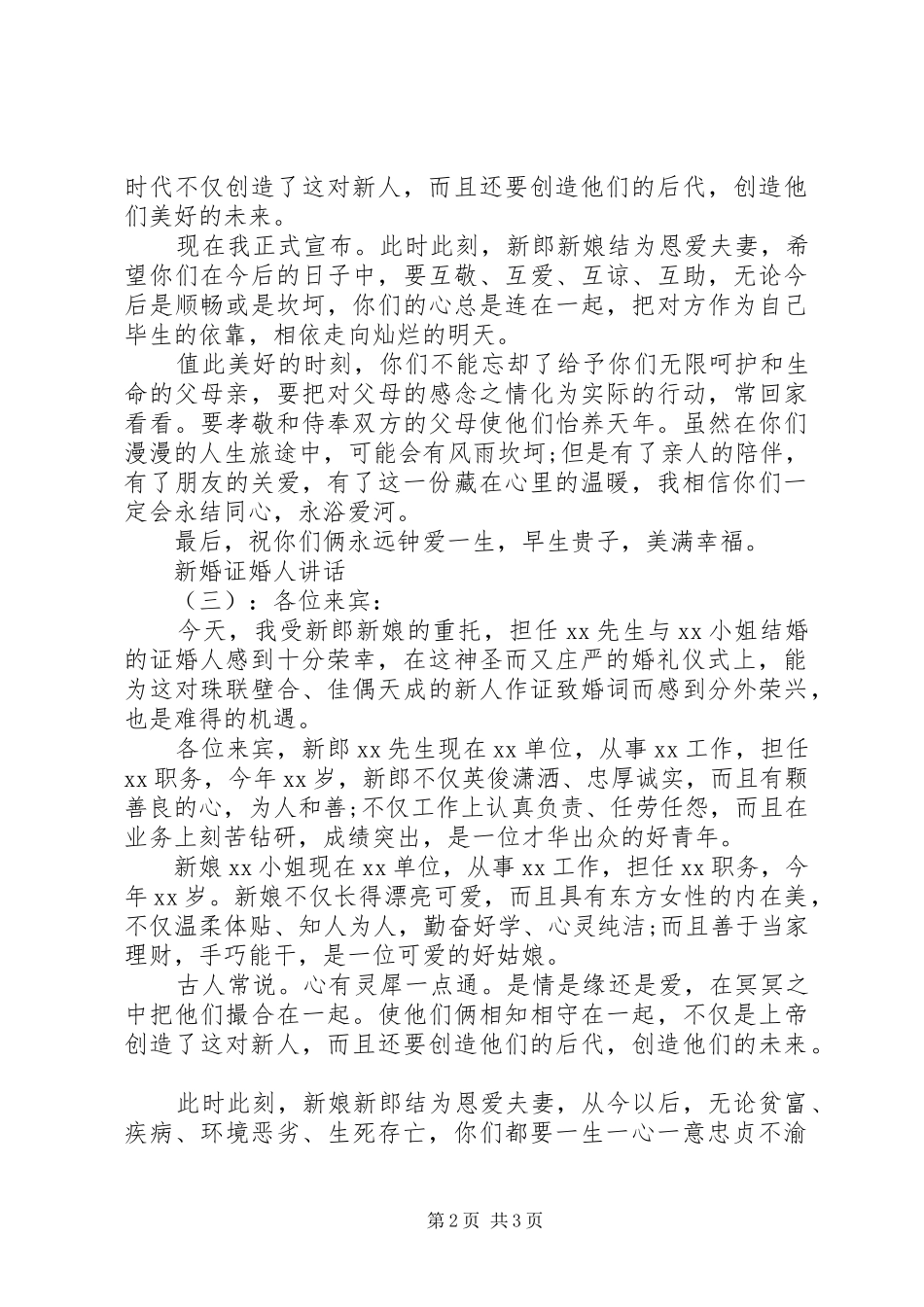 新婚证婚人讲话发言_第2页