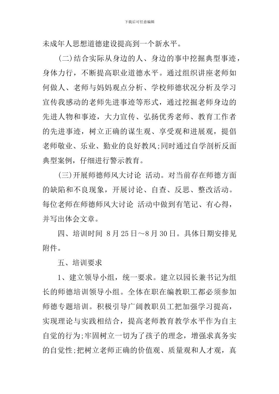 关于幼儿园教师师德培训计划_第2页