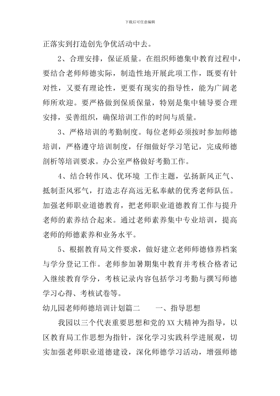 关于幼儿园教师师德培训计划_第3页