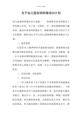 关于幼儿园教师师德培训计划