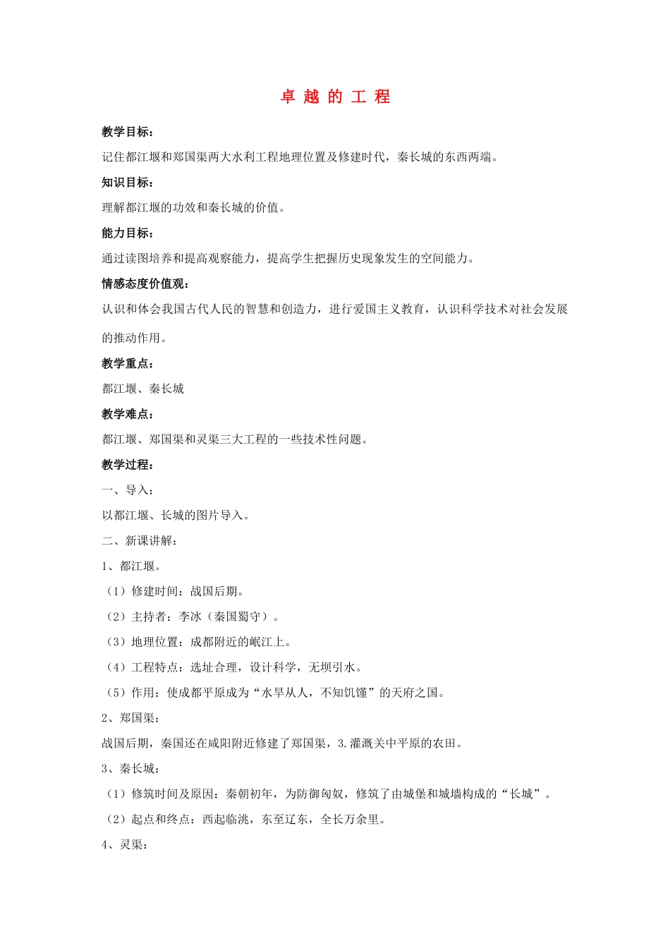 七年级历史上册 第18课 卓越的工程 川教版_第1页