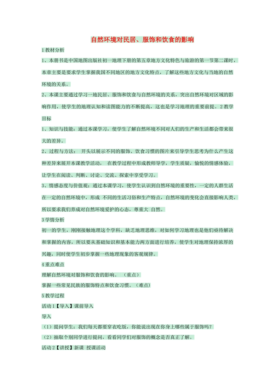 七年级地理下册 第五章 第一节 自然环境对民居、服饰和饮食的影响教案 中图版-中图版初中七年级下册地理教案_第1页