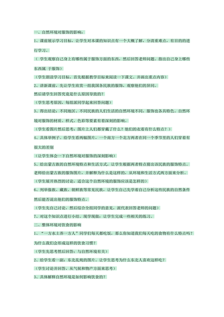 七年级地理下册 第五章 第一节 自然环境对民居、服饰和饮食的影响教案 中图版-中图版初中七年级下册地理教案_第2页