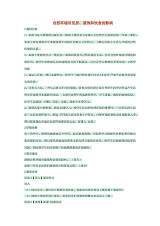 七年级地理下册 第五章 第一节 自然环境对民居、服饰和饮食的影响教案 中图版-中图版初中七年级下册地理教案