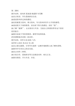 (部编)人教语文2011课标版一年级下册春夏秋冬--第二课时