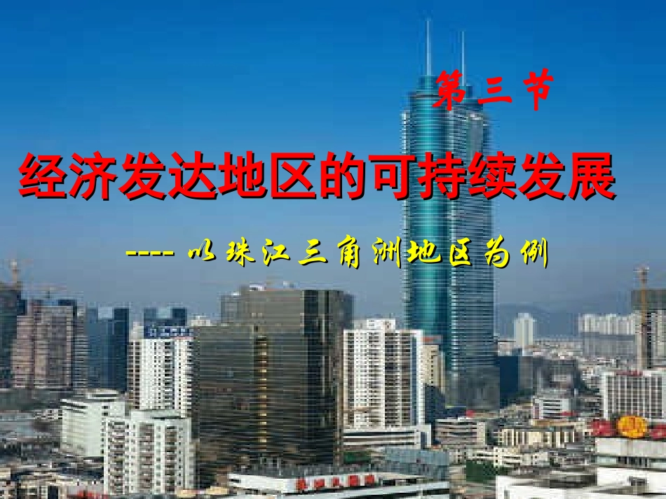 第三节经济发达地区的可持续发展——以珠江三角洲地区为例_第1页